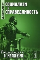 Лео Бельмонт - Социализм и справедливость