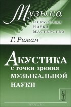 Г. Риман - Акустика с точки зрения музыкальной науки