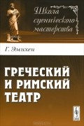 Греческий и римский театр