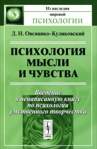 Д. Н. Овсянико-Куликовский - Психология мысли и чувства