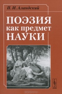 Павел Аландский - Поэзия как предмет науки