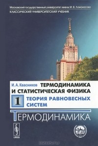 Иридий Квасников - Термодинамика и статистическая физика. Том 1. Теория равновесных систем. Термодинамика