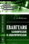 С. А. Жебелев - Евангелия канонические и апокрифические