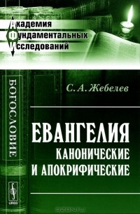 С. А. Жебелев - Евангелия канонические и апокрифические