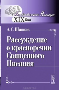 Александр Шишков - Рассуждение о красноречии Священного Писания