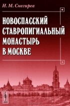 Иван Снегирев - Новоспасский ставропигиальный монастырь в Москве