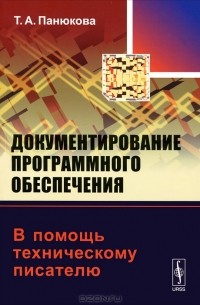 Т. А. Панюкова - Документирование программного обеспечения. В помощь техническому писателю