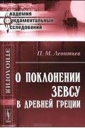 О поклонении Зевсу в Древней Греции