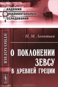 П. М. Леонтьев - О поклонении Зевсу в Древней Греции