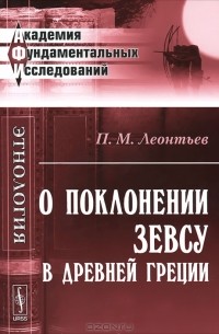П. М. Леонтьев - О поклонении Зевсу в Древней Греции