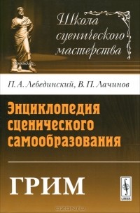  - Энциклопедия сценического самообразования. Грим