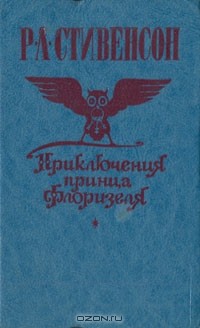 Р. Л. Стивенсон - Приключения принца Флоризеля (сборник)