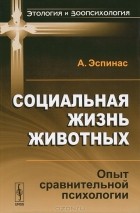 А. Эспинас - Социальная жизнь животных. Опыт сравнительной психологии