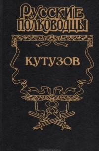 Кутузов