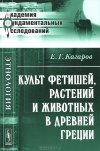 Е. Г. Кагаров - Культ фетишей, растений и животных в Древней Греции