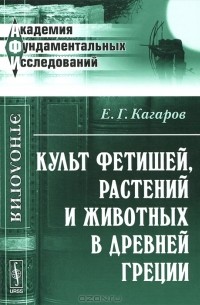 Культ фетишей, растений и животных в Древней Греции