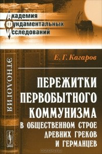 Е. Г. Кагаров - Пережитки первобытного коммунизма в общественном строе древних греков и германцев