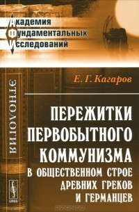 Е. Г. Кагаров - Пережитки первобытного коммунизма в общественном строе древних греков и германцев