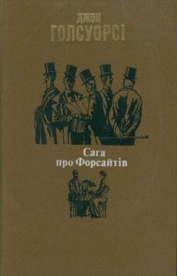 Джон Голсуорсі - Сага про Форсайтів (сборник)