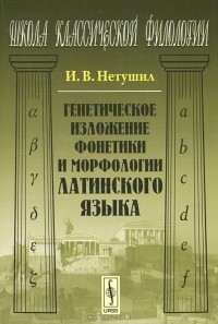 И. В. Нетушил - Генетическое изложение фонетики и морфологии латинского языка