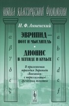 И. Ф. Анненский - Эврипид - поэт и мыслитель. Дионис в легенде и культе