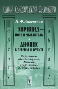 И. Ф. Анненский - Эврипид - поэт и мыслитель. Дионис в легенде и культе