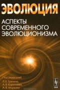 Леонид Гринин - Эволюция. Аспекты современного эволюционизма. Альманах, 2012