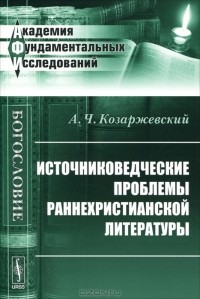 Андрей Козаржевский - Источниковедческие проблемы раннехристианской литературы