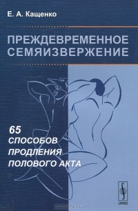 Евгений Кащенко - Преждевременное семяизвержение. 65 способов продления полового акта