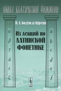 И. А. Бодуэн де Куртенэ - Из лекций по латинской фонетике