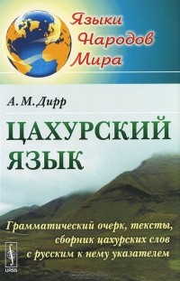 А. М. Дирр - Цахурский язык