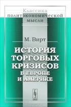 Макс Вирт - История торговых кризисов в Европе и Америке