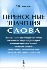 В. К. Харченко - Переносная семантика слова