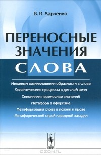 В. К. Харченко - Переносная семантика слова