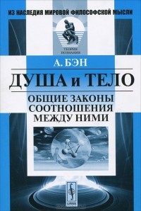 Александр Бэн - Душа и тело. Общие законы соотношения между ними