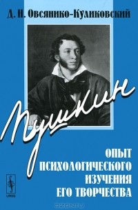 Д. Н. Овсянико-Куликовский - Пушкин. Опыт психологического изучения его творчества