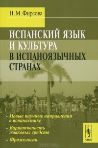 Н. М. Фирсова - Испанский язык и культура в испаноязычных странах