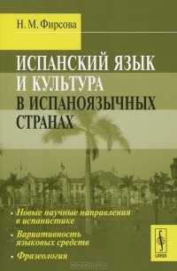 Н. М. Фирсова - Испанский язык и культура в испаноязычных странах