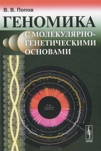 В. В. Попов - Геномика с молекулярно-генетическими основами