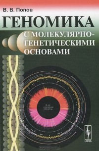В. В. Попов - Геномика с молекулярно-генетическими основами