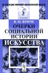 В. М. Фриче - Очерки социальной истории искусства