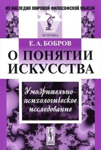Евгений Бобров - О понятии искусства. Умозрительно-психологическое исследование