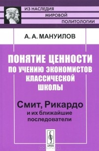 А. А. Мануилов - Понятие ценности по учению экономистов классической школы. Смит, Рикардо и их ближайшие последователи