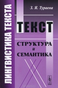 З. Я. Тураева - Лингвистика текста. Текст. Структура и семантика