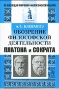 А. С. Клеванов - Обозрение философской деятельности Платона и Сократа