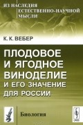 К. К. Вебер - Плодовое и ягодное виноделие и его значение для России