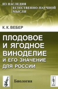 К. К. Вебер - Плодовое и ягодное виноделие и его значение для России
