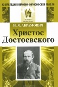 Н. Я. Абрамович - Христос Достоевского