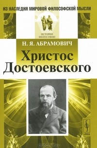 Н. Я. Абрамович - Христос Достоевского