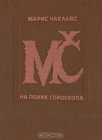 Марис Чаклайс - На полях гороскопа (сборник)
